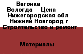 Вагонка Soft-Line (Вологда) › Цена ­ 260 - Нижегородская обл., Нижний Новгород г. Строительство и ремонт » Материалы   